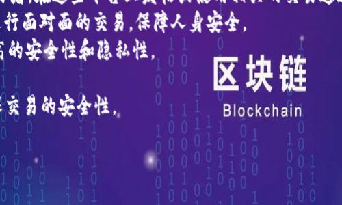 要出售TPWallet中的币，您可以按照以下步骤进行操作。TPWallet是一个多币种钱包，支持各种加密货币的存储、发送和交易。如果您想知道如何在TPWallet上出售币，可以参考以下详细步骤和信息。

### 如何在TPWallet上出售币

#### 第一步：下载并安装TPWallet

1. **下载TPWallet**：前往TPWallet官方网站或应用商店（如Apple Store或Google Play Store）下载并安装TPWallet应用。
2. **注册/登录账户**：如果您是新用户，请注册一个新账户，如果已有账户，直接登录。
3. **备份助记词**：设置期间，务必备份好您的助记词，以确保您的资产安全。

#### 第二步：充值您的钱包

在出售任何币之前，首先需要确保您的TPWallet中已有您要出售的加密货币。

1. **选择币种**：在TPWallet主界面中，选择您要出售的币种。
2. **获取充值地址**：点击“接收”按钮，生成您该币种的充值地址，并将您的币转入此地址。

#### 第三步：联系交易所

TPWallet支持与多个交易平台的跨钱包交易。您需要选择一个支持您所持币种的交易所。

1. **选择交易所**：根据市场情况选择合适的交易所，如Binance、Huobi、OKEx等。
2. **注册交易所账户**：如果您没有交易所账户，请按照交易所的指示进行注册和身份验证。

#### 第四步：转移币种到交易所

1. **转出币种**：在TPWallet中，选择您要出售的币种，点击“发送”按钮。
2. **输入交易所地址**：在交易所中复制您的钱包地址，然后在TPWallet中粘贴，并输入金额完成转账。
3. **确认交易**：检查信息无误后，确认转账，等待网络确认。

#### 第五步：在交易所出售币种

1. **登录交易所**：使用您的账户登录到所选择的交易所。
2. **选择交易市场**：根据您的币种，选择对应的交易市场（如BTC/USDT）。
3. **提交出售订单**：您可以选择市价单（立即出售）或限价单（设定价格出售），输入数量并提交交易。
4. **确认交易**：一旦订单成交，您的币种将被出售，并获得相应的法币或其他币种。

#### 第六步：提取资金

一旦您成功出售币种，可以将所得资金提现到您的银行账户或提现为USDT等稳定币。

1. **选择提现选项**：在交易所中选择“提现”选项。
2. **输入提现信息**：输入提现金额和银行账户信息，确认并提交提现申请。
3. **等待处理**：一般情况下，交易所提现会在一段时间内处理，耐心等待。

### 常见问题解答

#### 问题1：TPWallet支持哪些币种？

在TPWallet中，您可以存储和管理多种加密货币，包括但不限于比特币（BTC）、以太坊（ETH）、TRON（TRX）、Ripple（XRP）、以及其他主流币种。TPWallet的开发者不断扩展支持的币种，因此您可以在钱包的设置中查看最新更新的支持列表。

TPWallet不仅支持主流币种，还兼容ERC-20和TRC-20等代币，使得用户能够管理多样化的投资组合。此外，您可以通过TPWallet的DApp浏览器使用去中心化交易所（DEX），进一步扩展您可交易的币种。对于新用户，建议在下载时查看支持的币种列表，以便选择适合自己的投资策略。

#### 问题2：在TPWallet上出售币有哪些注意事项？

在TPWallet上出售币时，有几个注意事项需要格外关注，以确保交易的安全和顺利进行。

1. **选择安全的网络环境**：在进行任何交易时，确保在安全的网络条件下操作，避免在公共Wi-Fi环境中进行资金交易。
2. **市场时机**：选择合适的市场时机出售币种，跟踪市场行情，以最大化利润。同时，也要注意价格波动，避免因为贪婪而错失卖出时机。
3. **转账手续费**：每次转账通常会收取一定的手续费，确保在计算出售金额时考虑这些成本。了解各个平台的手续费结构，选择最合适的交易所。
4. **双重确认地址**：在将币种转出之前，确保输入的交易所地址无误。因加密货币的不可逆转性，任何错误都可能导致资产损失。

此外，进行交易前，了解您所进行交易的币种特性，避免因信息缺乏导致的损失。特别是在波动性较大的市场中，制定合理的止损策略十分重要。

#### 问题3：TPWallet的安全性如何？

TPWallet重视用户安全，采用多种安全措施来保护用户的资产和信息隐私。

1. **私钥管理**：TPWallet是非保管钱包，用户的私钥只存储在本地设备中，而不会被TPWallet的服务器保存。此举有效降低了集中式攻击的风险。
2. **助记词加密**：在用户设置钱包时，必需备份助记词并进行加密存储。只有您拥有助记词，才能恢复钱包和访问资金。
3. **多重身份验证**：TPWallet提供多种身份验证选项，用户可以选择使用PIN码或生物识别技术（如指纹或面部识别）来增加安全性。
4. **定期更新**：TPWallet团队会定期发布更新，修复潜在的安全漏洞并增强功能。维护应用的最新版本可以防止有害攻击。

尽管TPWallet提供了先进的安全措施，用户仍需保持警惕，定期修改密码，并不分享账户信息以保障自身安全。

#### 问题4：如何找到愿意买入我的币的交易者？

在出售加密货币时，找到合适的买家并不复杂，可以通过多种渠道实现。

1. **选择活跃的交易所**：在知名和活跃的交易所中，通常有更高的流动性。更多的买家和卖家能产生更快的交易速度。
2. **社交媒体和加密货币社区**：在Reddit、Telegram等社交媒体平台的加密社区中，也可以找到愿意购买币种的交易者。在这些平台上发帖或使用相关的交易通道进行沟通，常会有买家向您询价。
3. **本地交易**：可以在本地社区或校园中使用面对面交易的方式出售币种。这种方式需谨慎处理，确保在公共场合进行面对面的交易，保障人身安全。
4. **去中心化交易所**：使用DEX进行交易，不需要依赖于第三方平台，交易将直接在区块链上进行。可以为您带来更高的安全性和隐私性。

寻找买家的过程可能需要时间和耐心，但随着加密市场的日益增长，出售币的机会也越来越多。记得始终保持警惕，确保交易的安全性。

以上内容详细介绍了如何在TPWallet上出售币以及相关问题。希望这些信息对您有所帮助！