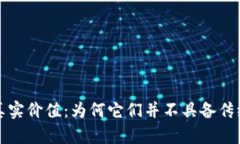 虚拟币的真实价值：为何