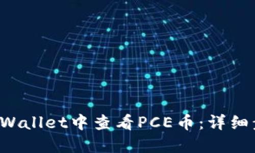 如何在TP Wallet中查看PCE币：详细步骤与技巧