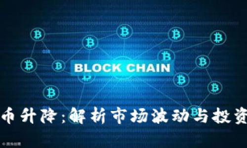 虚拟币升降：解析市场波动与投资策略