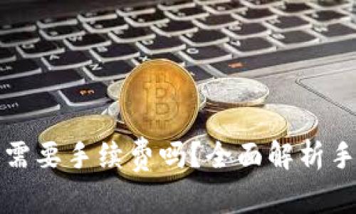 和关键词如下：

在TPWallet内兑换需要手续费吗？全面解析手续费及其背后影响