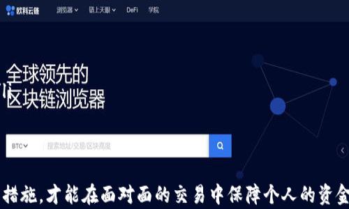 
虚拟币面交：安全高效交易的全方位指南

关键词
虚拟币, 面交, 加密货币, 交易平台

概述：什么是虚拟币面交？
虚拟币面交，顾名思义，是指在某种交易环境下，两位交易者面对面进行加密货币的交易。这种交易方式在加密货币的世界中逐渐流行，因为它能提供一种相对安全的交易方式，避免了线上交易可能带来的种种风险，如黑客攻击、诈骗等。

虚拟币面交易流程
面交的过程相对简单，主要包括以下几个步骤：
ol
    listrong选择交易平台：/strong目前市场上有很多支持线下面交的交易平台，用户可以根据自己的需求选择适合的平台。/li
    listrong达成交易意向：/strong交易双方通过平台沟通，确认交易价格和交易数量。/li
    listrong选择面交地点：/strong为了确保安全，建议双方选择在公共场所进行面交，如咖啡馆、商场等。/li
    listrong进行交易：/strong双方在面交地点见面，使用移动钱包进行转账。/li
    listrong确认交易成功：/strong在转账成功后，双方应确认交易，并在平台上进行反馈。/li
/ol

虚拟币面交的优势
相较于在线交易，虚拟币面交有其独特的优势：
ul
    listrong安全性：/strong面交能够避免许多网络安全隐患，用户可以直接进行面对面的交易，减少诈骗风险。/li
    listrong即时性：/strong面交后，交易能够即时完成，不必等待交易确认的时间。/li
    listrong透明性：/strong面对面交易，双方可以立即确认交易金额、数量等，避免了误解。/li
/ul

虚拟币面交的风险
然而，虚拟币面交也并非没有风险，用户需要注意以下几点：
ul
    listrong物理安全：/strong因为面交通常发生在公共场所，用户应注意自身安全，避免带着过多现金或贵重物品以免遭盗窃。/li
    listrong价格波动：/strong虚拟币市场存在较大的价格波动，用户在面交时需协商好价格，以免造成损失。/li
    listrong假币风险：/strong在交易前，应确保检查货币的真实性，以防被骗。/li
/ul

如何确保虚拟币面交的安全性
为了确保交易的安全，用户可以采取以下几种方法：
ul
    listrong选择信誉良好的平台：/strong用户应尽量选择知名度高、口碑好的交易平台，避免小平台带来的不必要风险。/li
    listrong选择公共场所：/strong面交地点应选择人流量大、监控设备齐全的地方，提高交易安全性。/li
    listrong告知可信的朋友：/strong在进行交易前，可以告知朋友或家人，见面交易时最好有人陪伴。/li
/ul

常见问题解答

h4问题1：面交时我应该如何评估一个卖家的信誉？/h4
在进行虚拟币面交之前，了解卖家的信誉至关重要。通常可以通过以下几个方法：
ol
    listrong查看交易历史：/strong许多交易平台都会显示卖家的交易评分及历史，查看其过往交易记录可以帮助评估卖家的可靠性。/li
    listrong社交媒体核实：/strong许多加密货币用户会在社交媒体上交流，如果该卖家活跃在加密社区，可以通过社区成员的反馈进一步了解其信誉。/li
    listrong交流方式：/strong在交易前与卖家进行沟通，询问一些基本问题，听其回答，可以帮助判断其是否专业及可信。/li
/ol

h4问题2：面交时应该准备哪些工具和材料？/h4
虚拟币面交时，用户应准备以下工具和材料以确保交易顺利进行：
ol
    listrong手机或移动钱包：/strong用户需要使用适合的移动钱包软件进行虚拟币转账。在交易之前，应确保钱包中有足够的余额。/li
    listrong交易确认截图：/strong在完成交易后，保存交易成功的截图，以备后期查询。/li
    listrong打印合同或协议：/strong为了保障双方的权益，可以提前打印合同或协议，注明交易内容并由双方签字。/li
/ol

h4问题3：如果我在面交中遇到问题，该如何解决？/h4
在虚拟币面交过程中可能会遇到各种问题，如卖家未能如约提供币种、买家未能支付等。一旦发生这种情况，您可以采取以下几种措施：
ol
    listrong冷静处理：/strong首先，保持冷静，尽量通过友好的沟通解决问题。很多时候，误会可以通过良好的沟通得到解决。/li
    listrong寻求帮助：/strong如果沟通失败，可以寻求交易平台的帮助，通常平台会有相应的解决机制。/li
    listrong报警处理：/strong如果问题涉及到欺诈或犯罪行为，及时举报也是必要的，可以保护自己的权益。/li
/ol

h4问题4：如何做虚拟币的面交记录？/h4
记录每次的虚拟币面交对于用户来说非常重要，这不仅可以帮助用户管理自己的财务，还可以在出现纠纷时提供证据。以下是一些记录建议：
ol
    listrong保留聊天记录：/strong交易的洽谈过程及结果最好可以用聊天软件记录下来，喻明交易的细节。/li
    listrong记录交易金额和时间：/strong在交易后，及时记录下交易的金额、时间和地点，以便日后查阅。/li
    listrong拍照留存资料：/strong在交易结束后，可以拍照留存双方签字的合同或协议，以求证后续出现的争议情况。/li
/ol

总结
虚拟币面交提供了一种安全高效的交易方式，但同时也伴随着一定的风险。了解面交的流程、优势与风险，采用合适的安全措施，才能在面对面的交易中保障个人的资金安全。在选择卖家时谨慎评估、了解交易所需材料、冷静应对问题，并做好交易记录，都是成功进行虚拟币面交的关键要素。