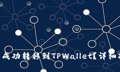ziaoti如何将波场币成功转移到TPWallet？详细指南与常见问题解答
