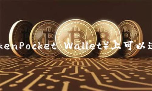 薄饼（PancakeSwap）是一个去中心化交易所（DEX），在TPWallet（TokenPocket Wallet）上可以进行各种加密资产的交易与流动性提供。以下是关于薄饼的详细介绍。

TPWallet上的薄饼：去中心化金融的新选择