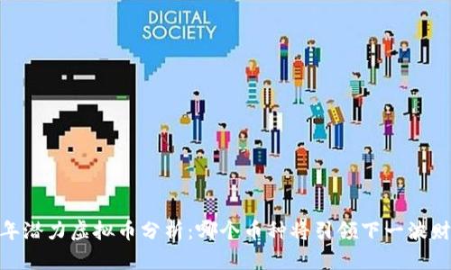 : 2023年潜力虚拟币分析：哪个币种将引领下一波财富风潮？