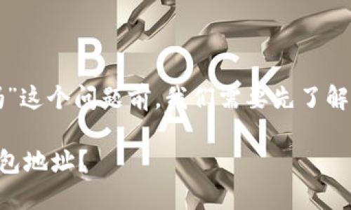 在讨论“TP里的收款码是钱包地址吗”这个问题前，我们需要先了解什么是钱包地址以及收款码的概念。

### TP中的收款码是否等同于钱包地址？