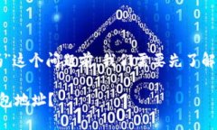 在讨论“TP里的收款码是钱