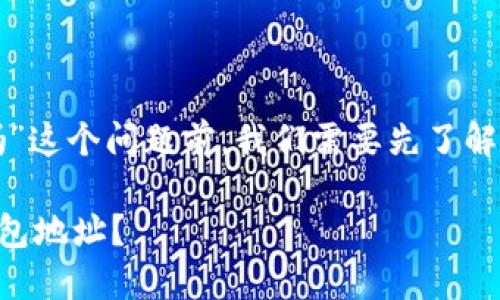 在讨论“TP里的收款码是钱包地址吗”这个问题前，我们需要先了解什么是钱包地址以及收款码的概念。

### TP中的收款码是否等同于钱包地址？