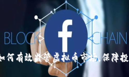 新京报：如何有效监管虚拟币市场，保障投资者权益