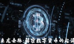 虚拟币来龙去脉：解密数