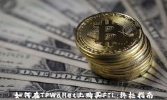 如何在TPWallet上购买FIL：终