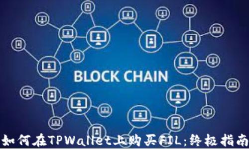 
如何在TPWallet上购买FIL：终极指南