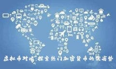 虚拟币对比：探索热门加