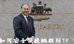 VNT币如何安全便捷地提到