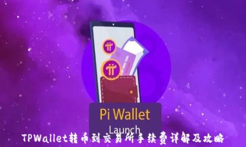 
TPWallet转币到交易所手续费详解及攻略