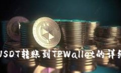 火币USDT转账到TPWallet的详