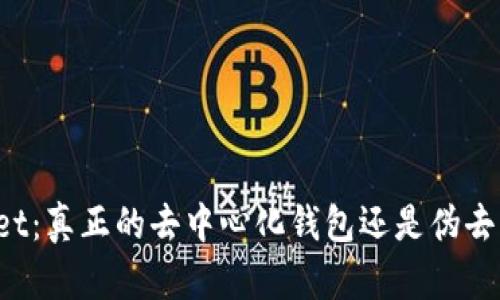 TPWallet：真正的去中心化钱包还是伪去中心化？