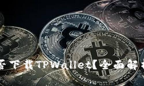 苹果手机能否下载TPWallet？全面解析与用户指南