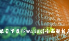 苹果手机能否下载TPWalle