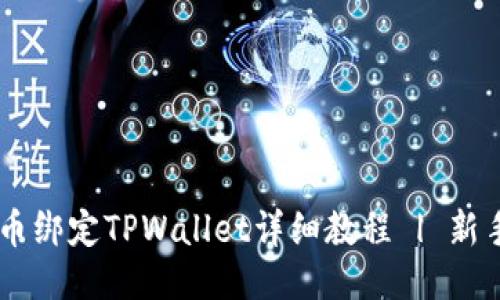 Core币绑定TPWallet详细教程 | 新手指南
