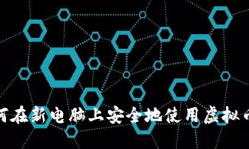 : 如何在新电脑上安全地使用虚拟币钱包