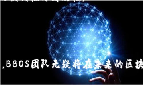 jiaotiBBOS虚拟币团队：创新与信任构建区块链未来/jiaoti  
BBOS虚拟币, 区块链, 数字货币, 投资团队/guanjianci  

引言  
在数字货币领域，BBOS虚拟币团队因其独特的创新理念和高效的执行力而备受关注。随着区块链技术的迅速发展，越来越多的团队和公司开始涌现出新的虚拟货币。BBOS团队致力于构建一个充满信任与透明度的虚拟货币生态系统，让更多的人能够享受到数字资产带来的便利和机会。  

关于BBOS虚拟币团队的背景  
BBOS虚拟币团队成立于2021年，是由一群充满激情和创新意识的区块链技术专家和金融从业人员共同组成的。团队成员来自于各个行业，包括科技、金融、法律和市场营销等领域，他们汇聚了各自的专业知识和实践经验。  
团队的使命是通过科技创新完善现有的金融体系，提供更个性化和个体化的金融服务。BBOS不仅仅是一个虚拟币，更是一个致力于推动区块链技术革新、经济共享和增加用户价值的团队。  

团队的愿景与价值观  
BBOS团队的愿景是“让每一个人都可以参与数字货币的未来”。他们相信，区块链技术能够打破现有金融体系的壁垒，实现财富的公正分配。团队的核心价值观包括诚信、创新、合作和责任，这四个方面共同构成了BBOS团队基于区块链的经营理念。  
团队在解决问题时，会从用户的角度出发，考虑如何通过技术手段提升用户体验。此外，他们十分重视数字货币市场中的安全性和透明性，致力于为用户提供一个可靠的交易平台。  

BBOS虚拟币的特点与优势  
1. 安全性：BBOS虚拟币采用区块链技术，所有交易都记录在公链上，确保了信息的不可篡改性和公开性。  
2. 低交易费用：与传统金融机构相比，BBOS虚拟币的交易手续费明显降低，用户可以获得更高的投资回报。  
3. 方便快捷：通过BBOS虚拟币，用户可以快速完成跨国支付，解决繁琐的交易流程。  
4. 社区参与：BBOS鼓励用户参与到项目发展中，通过社区投票和建议不断产品。  

BBOS团队的产品与服务  
BBOS团队致力于构建一系列产品和服务，帮助用户更好地参与数字货币投资和交易。  
首先，BBOS虚拟币交易所让用户能够方便地买卖BBOS，同时还提供多种数字资产的交易对，适应不同用户的需求。  
其次，团队还推出了一款加密钱包，用户可以在该钱包中安全存储自己的数字资产，钱包采用多重签名和冷存储等安全措施，确保资金安全。  
除此之外，BBOS团队还设置了多种线上培训课程，让用户更深入地了解区块链和数字货币，提升他们的投资水平。  

团队的最新动态与未来发展方向  
BBOS虚拟币团队不断更新与进步，他们目前正在进行一系列的战略合作，与多家区块链项目和金融机构达成合作，共同推动行业发展。同时，团队也在积极研发新技术，以适应不断变化的市场需求。  
未来，BBOS团队计划扩大产品线，推出更多创新的金融服务，力求在NFT、DeFi等新兴领域中抢占市场。在全球布局方面，BBOS也希望能够拓展国际市场，与不同国家和地区的用户建立联系。  

常见问题解答  

1. BBOS虚拟币团队的核心竞争力在哪里？  
BBOS虚拟币团队的核心竞争力主要体现在以下几个方面：  
首先，团队的专业知识和经验使其在各种复杂的市场环境中能够快速决策并做出反应。团队现在拥有来自多个行业的专家，确保了技术和市场的双重优势。  
其次，团队注重技术创新。从平台的架构设计到用户体验，BBOS团队始终在追求技术的前沿，希望为用户提供更好的服务。  
再者，BBOS团队注重用户反馈与社区建设。通过持续的产品更新和，积极回应用户的需求，让用户感觉到他们的参与感和归属感。  
最后，透明的操作方式和坚守的道德标准，帮助BBOS在行业内建立起了良好的信用和声誉。作为一个相对新兴的项目，团队以用户安全为重中之重，时刻确保他们的资产安全。  

2. 如何参与BBOS虚拟币的投资与交易？  
参与BBOS虚拟币的投资与交易，可以通过以下步骤实现：  
首先，用户需要前往BBOS的官方网站或下载其移动应用。注册一个帐户，提交必要的身份信息以完成KYC（了解你的客户）认证。通过认证后，用户将获得全功能的账户。  
其次，用户可以通过银行卡、信用卡或其他加密货币向BBOS账户充值。根据平台的规定，用户需遵循反洗钱规定，确保资金来源的合规性。  
在资金到账后，用户可以进入交易平台，根据市场行情选择要买入或卖出的交易对。使用BBOS平台提供的图表和分析工具，用户可以更好地做出投资决策。  
需要提醒的是，尽管BBOS的交易手续费较低，但用户在进行交易时，仍然需要有基本的风险意识，建议适量投资，切勿盲目跟风。  

3. BBOS虚拟币的经济模式是什么？  
BBOS虚拟币的经济模式主要基于以下几个方面：  
首先，BBOS币作为平台的原生代币，用户在平台上进行交易、投资和参与其他金融活动时，都可以使用BBOS币。作为平台的核心资产，BBOS币的价值会因其应用场景的扩大而逐渐增值。  
其次，平台通过收取交易手续费、增值服务费用等方式实现收益。在确保交易环境透明和公平的基础之上，BBOS团队不断其经济模式，以实现可持续增长。  
再者，BBOS还通过与其他项目的合作，实现产业价值的提升。比如，BBOS可以与DeFi项目合作，推出金融衍生品，为用户提供更丰富的投资选择。  
最后，BBOS团队也跟踪市场发展动态，以便快速调整战略，产品组合，实现平台的长期稳定发展。  

4. 如何保障用户资产的安全性？  
在数字货币领域，用户资产的安全性始终是一个重要的话题。BBOS团队在这方面做了大量的工作：  
首先，BBOS的交易平台采用了多重身份验证机制，用户在进行敏感操作时，需要通过手机验证码、邮箱认证等多重方式进行验证，确保账户安全。  
其次，用户的资产存储采用冷钱包和热钱包相结合的方式。大部分资金会存放在冷钱包中，避免网络攻击或非法入侵的风险，而日常交易资金则存放在热钱包中，提高交易的便利性与高效性。  
此外，团队还定期进行全面的安全审计，检测系统的脆弱点，并持续更新安全协议，以抵御最新的网络攻击手段。  
最后，团队积极邀请业内安全专家参与，拓展安全防护手段，通过透明的运作机制，增强用户对BBOS的信任感。  

总结  
BBOS虚拟币团队正通过其专业的团队、创新的技术和明确的战略，为用户提供一个安全、便捷的数字货币投资环境。凭借其出色的产品和服务，以及对市场变化的敏锐洞察，BBOS团队无疑将在未来的区块链领域中扮演重要角色。无论你是数字货币的新手还是有经验的投资者，BBOS虚拟币团队都能够为你提供值得信赖的支持与服务，助你在数字经济的浪潮中乘风破浪。  