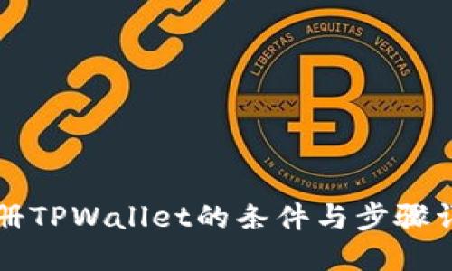 注册TPWallet的条件与步骤详解
