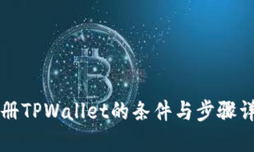 注册TPWallet的条件与步骤详解