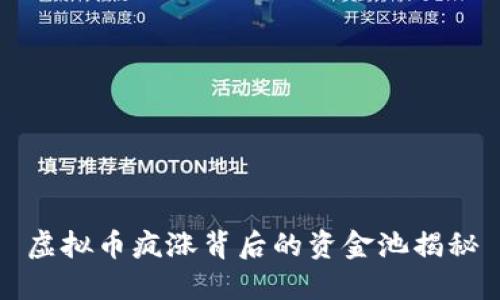 虚拟币疯涨背后的资金池揭秘