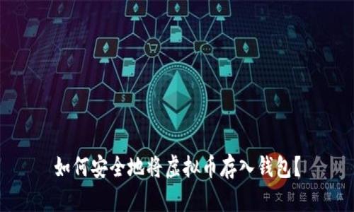 如何安全地将虚拟币存入钱包？