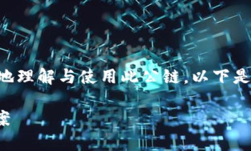 为了推广“佛萨奇TPWallet公链”相关内容，并帮助用户更好地理解与使用此公链，以下是一个合适的和关键词，以及围绕的详细介绍和相关问题解答。

佛萨奇TPWallet公链：安全、快速、去中心化的区块链解决方案
