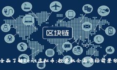 : 全面了解Rent虚拟币：投