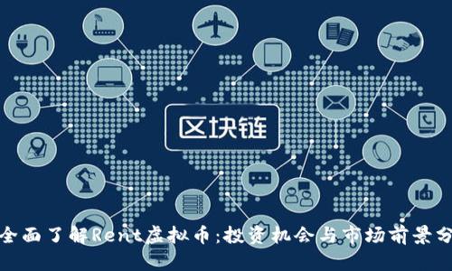 : 全面了解Rent虚拟币：投资机会与市场前景分析