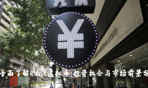 : 全面了解Rent虚拟币：投资机会与市场前景分析