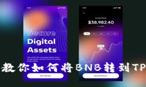 手把手教你如何将BNB转到TPWallet