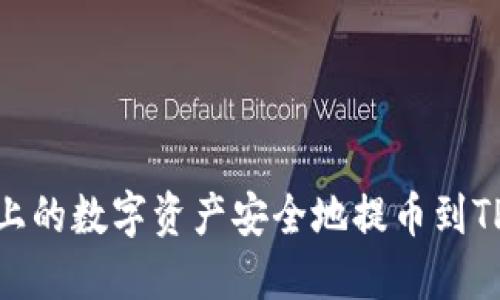 如何将火币上的数字资产安全地提币到TPWallet钱包