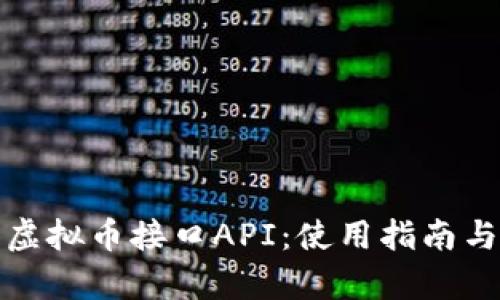 全面解析虚拟币接口API：使用指南与应用前景
