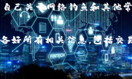 umbao虚拟币提币地址错误的解决方法与预防技巧/umbao
虚拟币, 提币地址, 错误, 解决方案/guanjianci

在数字货币日益普及的今天，许多用户都开始接触并投资虚拟币。在这个过程中，提币（即将虚拟货币提取到个人钱包或交易平台）是一个重要的操作。而在提币过程中，提币地址的正确性至关重要。如果输入错误的地址，可能会导致资产的永久损失。因此，了解虚拟币提币地址的概念、常见错误、应对措施以及预防技巧至关重要。本文将对此进行详细分析。

什么是虚拟币提币地址？
虚拟币提币地址是用户在进行虚拟币交易时所需输入的地址。每一种数字货币，如比特币、以太坊等，都会生成独特的提币地址。这个地址通常是一个由字母和数字组成的长字符串，类似于银行账户号。用户在进行提币时，需要将他们的钱包地址提供给交易平台或其他用户，以便资金能够正确、及时地转账。

提币地址出错的常见原因
尽管输入提币地址是一项相对简单的操作，但许多投资者在这个环节中却常常犯错。下面是一些常见的错误原因：
ul
listrong复制粘贴错误：/strong许多人习惯于复制粘贴提币地址，而在这个过程中可能会意外添加空格或遗漏某些字符。/li
listrong区分大小写：/strong虚拟币地址通常是区分大小写的，用户在输入时没有注意到字母的大小写，可能也会导致错误。/li
listrong选择错误的网络：/strong有时，相同的货币在不同的区块链网络中存在，比如比特币和比特币现金，用户未能分辨出这些不同可能会造成资产丢失。/li
listrong人工输入错误：/strong在手动输入地址时，用户可能会意外输错字符。/li
/ul

提币地址错误后，该如何处理？
如果用户在提币时输入了错误的地址，首先需要保持冷静并迅速采取行动。处理错误提币的步骤如下：
ol
listrong确认错误：/strong首先，务必确认所输入的地址确实是一个错误的地址。检查账户记录并确认具体的提币金额和地址。/li
listrong联系交易平台：/strong一旦确认错误，立即联系您所使用的交易平台的客服。有些平台提供可逆交易，尤其是在提币请求尚未处理的情况下。/li
listrong资产找回可能性：/strong在某些情况下，如果提币地址是一个有效地址，但并非您的地址，资产可能无法找回。此时，需要了解区块链的透明性和不可逆性。/li
listrong记录过程：/strong无论如何，保留相关的交易记录和错误信息是非常重要的，这有助于客服部门理解您的情况。/li
/ol

如何预防提币地址错误？
为避免在提币过程中出现错误，用户可采取以下预防措施：
ul
listrong双重检查：/strong无论是复制还是手动输入提币地址，必须仔细检查两遍。在某些平台上，输入地址后会显示对应的币种及交易记录，确保信息的准确性。/li
listrong使用二维码扫描：/strong一些钱包或交易平台提供二维码扫描功能，用户可以通过扫描方式获取地址，从而避免手动输入的错误。/li
listrong分小额提币：/strong初次提币或更换提币地址时，可以先尝试小额提币，以确认地址的有效性。/li
listrong教育自己：/strong加深对虚拟币、区块链及相关操作流程的理解，可以减少因缺乏知识而导致的错误。/li
/ul

常见问题及详细解答

问题一：提币地址错误会造成资产完全丢失吗？
提币地址错误可能会导致资产的丢失，但并非所有情况都是不可恢复的。首先，必须了解虚拟货币交易的不可逆性。一旦交易被确认，资金就会转移到指定的地址。在很多情况下，如果用户输入了一个有效但不属于自己的地址，资产将被永久锁定在该地址中。此时，用户将无法再获取这些资金。此外，某些交易平台提供了“撤回”或“取消”功能，能够在交易未处理时，快速返还资金。因此，确认提币地址时一定要仔细审核，以免造成不必要的损失。

问题二：如何更好地保护自己的提币地址？
保护提币地址的安全性是每位虚拟货币用户都必须重视的问题。用户可以通过多种方式增强自己提币地址的安全性。首先，为每个虚拟币生成独特的提币地址，并确保在不同币种之间互相验证。此外，定期更换自己的提币地址也可以提高安全性。在选择钱包时，应选择声誉良好的钱包服务，并使用双重身份验证来增加安全性。同时，确保操作设备的安全，如使用最新版本的防病毒软件和其他安全工具，以防网络攻击。

问题三：在使用加密货币时，有哪些常见的安全事项需注意？
使用加密货币时，用户需要遵循一系列安全措施来确保自己的资产不被盗窃或丢失。首先用户应避免在公共Wi-Fi网络中进行交易，使用安全的私人网络会更加安全。其次，定期更新钱包软件，及时修补安全漏洞。此外，教育自己关于网络钓鱼和其他常见骗局的知识是非常重要的，用户不应轻易打开不明链接或邮件。同时，对于大额存款应考虑冷钱包存储，以减少被黑客攻击的风险。总之，加强对加密资产的安全意识，做好基础的安全防范措施，可以有效保护自己的资产。

问题四：提币过程中，出问题后如何联系交易平台进行解决？
在遇到提币地址错误等问题后，及时联系交易平台的客服是解决问题的有效途径。首先，确保你所使用的平台是可靠的，要查找相应的客服联系方式，通常在交易平台的“帮助中心”或“联系我们”页面可以找到。在联系时，准备好所有相关信息，包括交易时间、提币金额、错误的地址和您的账户信息等，详细描述问题并提供必要的截图，便于客服快速理解您的问题。另外，在联系客服后保持耐心，某些平台的响应时间可能会有所延迟，因此提前准备及耐心沟通非常重要。

总结起来，提币地址的错误是虚拟币用户在交易过程中常见的一个问题，但通过适当的预防措施和及时的处理，大部分问题都可以得到有效的解决，希望本文能对您有所帮助。