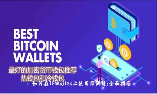 : 如何在TPWallet上使用绿洲链：全面指南