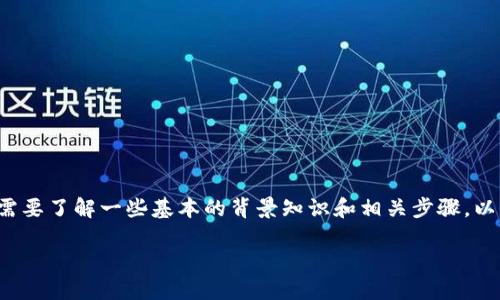 在了解如何将FIL币（Filecoin）转移到TPWallet之前，首先需要了解一些基本的背景知识和相关步骤。以下是您所需的有关如何将FIL币放入TPWallet的详细信息。

如何将FIL币放到TPWallet：详细指南
