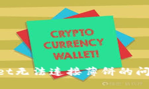 解决TPWallet无法连接薄饼的问题：详细指南