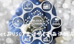 : tpwallet买USDT靠谱吗？全面