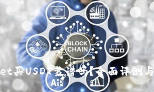 : tpwallet买USDT靠谱吗？全面评测与用户指南