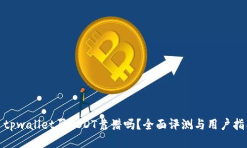 : tpwallet买USDT靠谱吗？全面评测与用户指南