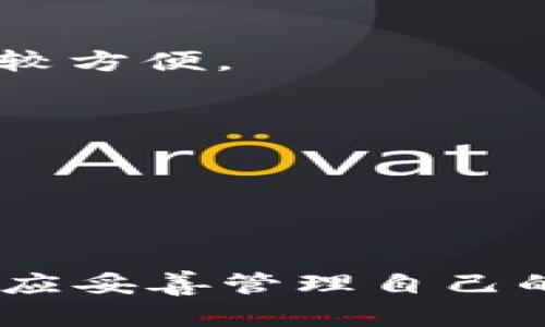   如何提取虚拟币：步骤与技巧完全指南 / 

 guanjianci 虚拟币提取, 提取流程, 加密货币, 数字资产 /guanjianci 

1. 虚拟币的基本概念

虚拟币，通常被称为加密货币，是一种以密码学为基础的数字资产，旨在确保交易安全并控制新单位的生成。最早的虚拟币是比特币（Bitcoin），由中本聪于2009年推出。目前，加密货币市场已经发展到数千种币种，有的币种主要用于交易，有的则作为投资工具。

在数字经济日益发展的今天，越来越多的人开始接触并投资虚拟币。与传统货币不同，虚拟币的价格波动极大，使得其成为一种高风险高回报的投资方式。但同时，随之而来的提取虚拟币的流程、平台安全性等问题也成为用户需要重视的部分。

2. 提取虚拟币的基本流程

提取虚拟币的过程相对简单，但具体步骤会因不同的交易所或钱包而异。以下是一个基本的提取流程：

**步骤1：选择交易平台**

首先，用户需要选择一个可信赖的交易平台。较为知名的平台包括Binance、Coinbase、Huobi等。在选择时，要考虑平台的安全性、用户体验以及提取费用等因素。

**步骤2：登录账户并进行身份验证**

在选定的平台上注册账户后，用户需要进行身份验证。这一步骤通常包括上传身份证明文件、填写个人信息等，目的是确保账户的安全性。

**步骤3：找到提取功能**

登录后，用户可以在平台的界面中找到虚拟币提取功能。这通常位于资产管理或钱包管理的页面。在找到提取功能后，用户需要选择将要提取的币种。

**步骤4：输入提取地址及数量**

用户在提取虚拟币时，需要输入提取的地址。这个地址是接收虚拟币的目标账户，需确保其准确无误。此外，还要输入提取的数量。

**步骤5：确认提取信息并提交请求**

仔细检查输入的信息，包括提取币种、地址和数量。在确认无误后，用户提交提取请求。此时，平台可能会要求进行二次验证，例如发送验证码到用户的手机或邮箱。

**步骤6：等待处理**

提交请求后，用户需耐心等待。这一过程可能会因平台的不同而有所差异，有些平台会在几分钟内完成处理，而有些则可能需要长达几小时或几天的时间。

3. 提取虚拟币时常见的问题

在提取虚拟币的过程中，用户常常会遇到一些问题。以下是几个常见的疑惑及解决方案：

h4问1：如何确保提取地址的正确性？/h4

提取地址的正确性至关重要，输入错误的地址可能导致资产的损失。用户可以采取以下措施来确保提取地址的准确性：

1. **复制粘贴**：在获取虚拟币接收地址时，尽量使用复制粘贴的方式，避免手动输入可能带来的错误。

2. **小额测试**：在大额提取之前，用户可以尝试先提取一小笔资金，确认资金能够正确到达。如果小额测试成功，再进行大额转账。

3. **多次检查**：在提交提取请求之前，仔细检查提取地址至少三次，确保无误。

h4问2：提取过程中会遇到手续费吗？/h4

几乎所有的交易平台在提取虚拟币时都会收取一定的手续费。这种费用通常取决于网络拥堵程度和具体的币种。例如，提取比特币时，因其网络拥堵，手续费可能会较高。以下是用户可以采取的几种方式以降低费用：

1. **选择合适的时间提现**：在网络不太拥堵的时段进行提现操作，可以节约一部分手续费。

2. **查阅平台政策**：不同平台在手续费上政策不同，用户可以提前查阅有关信息，选择手续费较低的平台。

3. **了解不同币种的手续费**：不同类型的虚拟币，其手续费也存在差异。用户可以选择手续费较低的币种进行提取。

h4问3：提取虚拟币失败的原因是什么？/h4

提取虚拟币时，有时会遇到失败的情况，这可能由多种原因引起：

1. **网络问题**：在网络不稳定的情况下，提交的请求可能会中断，导致提取失败。

2. **地址错误**：如前所述，提取地址如输入错误必然导致提取失败。

3. **技术故障**：有时平台在进行系统维护或者出现Bug时，会导致用户无法成功提取虚拟币。

针对这些问题，用户在遇到失败时可以联系平台客服，查询具体失败原因，并及时解决。

h4问4：提取到的虚拟币如何管理？/h4

在成功提取虚拟币后，用户需要对这些资产进行有效的管理。以下是一些管理建议：

1. **选择合适的钱包**：用户可以选择硬件钱包、软件钱包或交易所钱包进行虚拟币存储。硬件钱包安全性更高，而软件钱包则比较方便。

2. **定期备份**：对于软件钱包用户，定期备份钱包数据非常重要，以防止钱包丢失或损坏导致虚拟币无法找回。

3. **保持警惕**：用户应保持警惕，定期检查账户活动，如发现可疑交易应立刻行动，修改密码并联系交易平台。

总结

虚拟币的提取流程虽简单，但用户在操作时应保持警惕，确保信息准确，积极了解遇到的常见问题和解决方案。此外，用户在提取后应妥善管理自己的资产，充分利用相关资源以保障投资的安全性。在这个充满机遇的数字资产时代，合理有效的管理方案将为用户带来更高的回报。