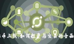:虚拟币上线：如何投资与