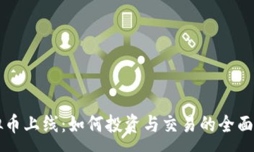 :
虚拟币上线：如何投资与交易的全面指南