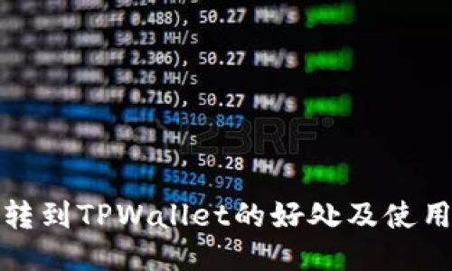 把币转到TPWallet的好处及使用指南