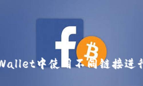 如何在TPWallet中使用不同链接进行资产转移