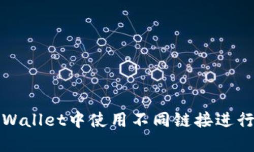 如何在TPWallet中使用不同链接进行资产转移